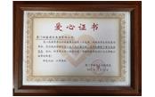 善舉凝聚美德，愛心傳遞力量——記廈門樹鑫建設(shè)集團有限公司  愛心捐贈儀式